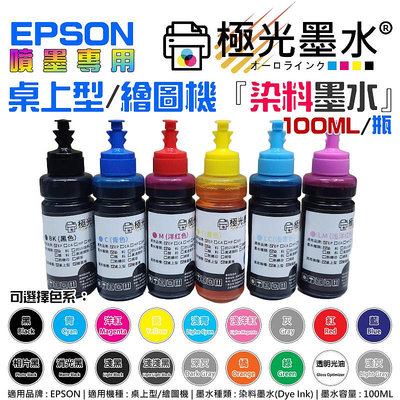 【台灣現貨】極光墨水 EPSON 桌上型/繪圖機 專用『染料墨水』（色系：18色、售價單瓶）＃D01 100ML 尖嘴瓶