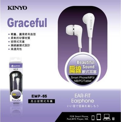 全新原廠保固一年KINYO亮白筆電手機用矽膠耳塞扁線密閉式耳機(EMP-65)