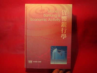 【愛悅二手書坊 14-49】貨幣銀行學      李榮謙/著    智勝文化