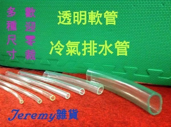 Jeremy雜貨 透明水管 透明軟管 冷氣排水管 家用水管 塑膠管 台灣製造 Mit Yahoo奇摩拍賣