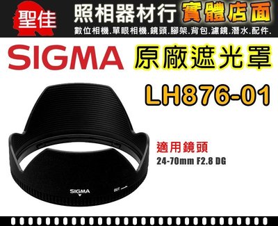 【原廠遮光罩】Sigma LH876-01 適 24-70mm /2.8 DG HSM 太陽罩 遮陽罩 現貨供應