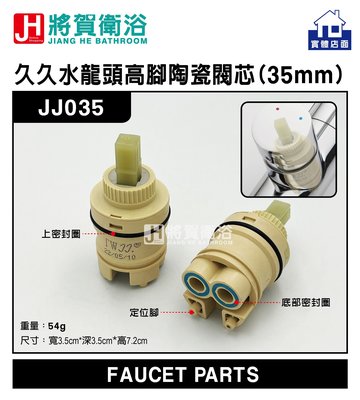(將賀衛浴=實體店面) JJ035 久久水龍頭高腳陶瓷閥芯(35mm)-現貨供應