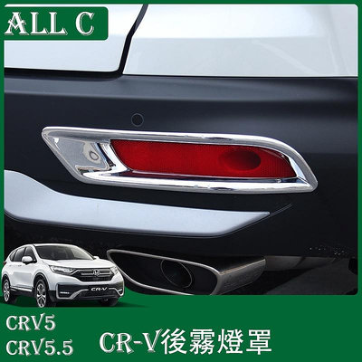 CR-V CRV5 CRV5.5 專用後霧燈罩 CRV專用改裝後霧燈框裝飾亮條