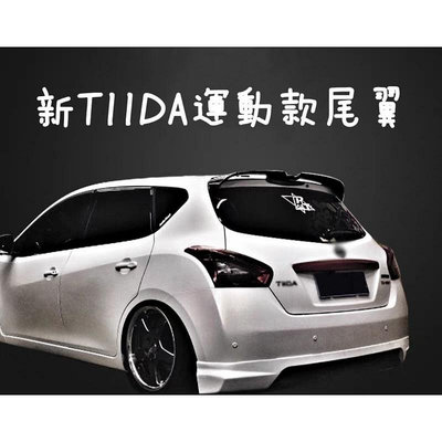 日產 TIIDA 運動款尾翼 原廠版尾翼 頂翼 定風翼 免打孔舊款TIIDA