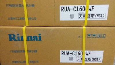 林內RUA-C1600WF電腦遙控數位恆溫強制排氣型16公升瓦斯熱水器(舊換新含基本安裝)RUAC1600WF