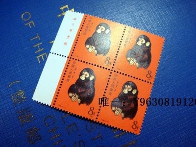 郵票1980庚申年T46猴票一輪生肖郵票四方聯帶邊紙廠銘郵票外國郵票