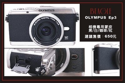 ﹡BEAGLE﹡ OLYMPUS EP3 真皮相機專用貼皮/蒙皮---黑/白/咖啡/紅色-可訂製其他顏色