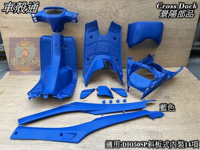 [車殼通]適用:DIO50斜板式,藍色.內裝14項$3120,,Cross Dock景陽部品