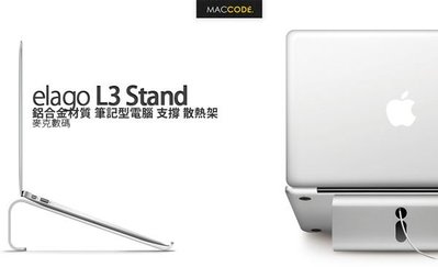 【 麥森科技 】Elago L3 Stand 鋁合金材質 筆記型電腦 支撐 散熱架 全新 現貨 含稅 免運費