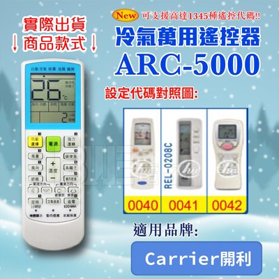 [百威電子] 冷氣萬用遙控器 (適用品牌：Carrier 開利) ARC-5000 冷氣遙控器 遙控器 萬用