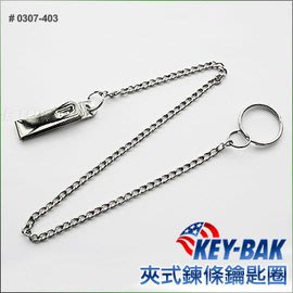 【ARMYGO】KEY-BAK 夾式鏈條鑰匙圈 # 0307-403