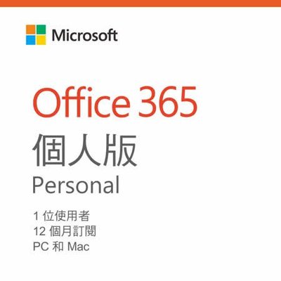 ☆偉斯科技☆Microsoft 微軟 Office 365 中文 個人版 一年+1TB雲端硬碟(拆封後無法退換貨)