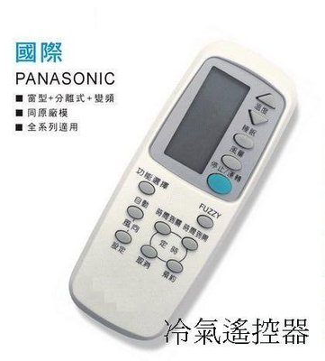 全新Panasonic國際冷氣遙控器適用C8021-360/450 C8024-320/460/470/710 518