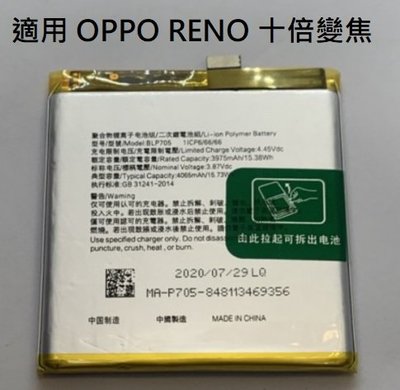 適用 OPPOReno10倍變焦版 BLP705 原芯電池 Reno 10x CPH1919 全新電池 現貨