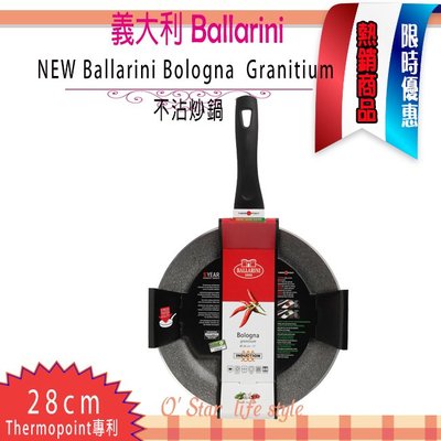 Ballarini  Bologna  Granitium  新一代  28cm 不沾炒鍋  平底鍋 花崗石鍋