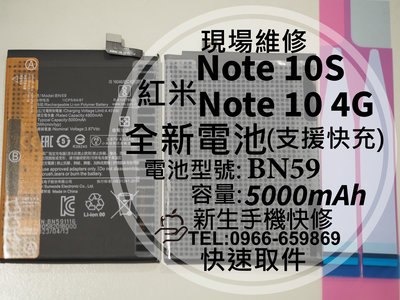 【新生手機快修】紅米 Note10S Note10 4G BN59 全新電池 衰退 膨脹 換電池 現場維修 Redmi