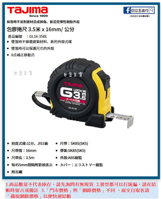 EJ工具《附發票》GL16-35BL 日本 TAJIMA 田島 包膠捲尺 3.5M×16mm 單面全公分