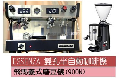 【田馨咖啡】ESSENZA 營業用 雙孔 義式 半自動咖啡機 搭配 飛馬900n磨豆機【全配】優惠組合 - 請先詢問現貨
