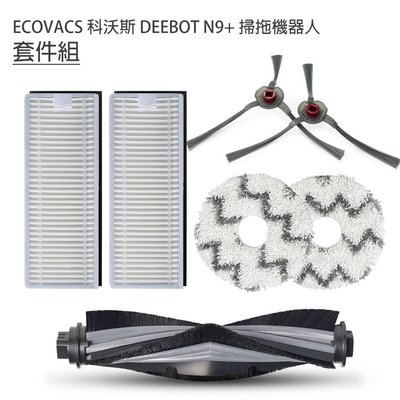 ECOVACS 科沃斯 DEEBOT N9+ 掃拖地機器人 掃地機器人 自動回洗風乾掃拖一體智能機器人 7套件組(副廠)