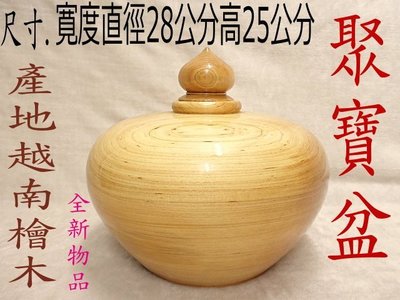 【久久店鋪】木製『聚寶盆』中型尺寸..產地越南檜木...直購價3800元