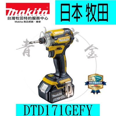 『青山六金』附發票 Makita 牧田 DTD171GEFY 18V 充電式 無刷 衝擊起子機 鳳梨黃 日本製