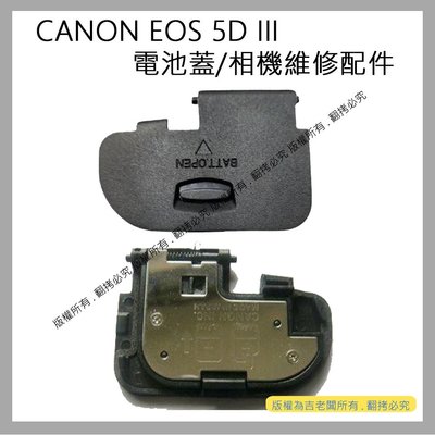 創心 昇 CANON EOS 5D3 5DIII 電池蓋 電池倉蓋 相機維修配件