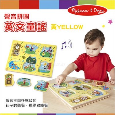 ✿蟲寶寶✿【美國Melissa&amp;Doug】訓練多感啟動 聲音拼圖 - 英文童謠(黃)