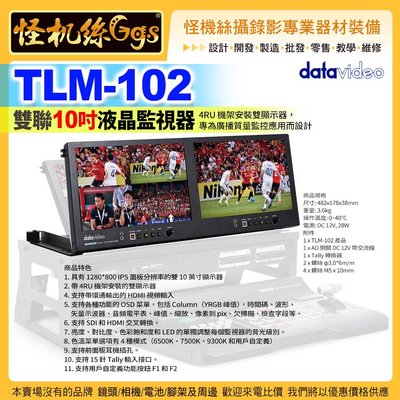 24期 怪機絲 datavideo洋銘 TLM-102 雙聯10吋液晶監視器 4RU機架 SDI HDMI 顯示器