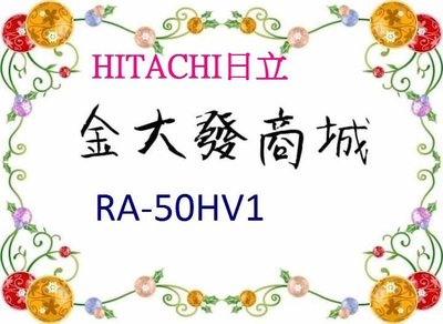 新北市-金大發HITACHI日立 含標準按裝 變頻冷暖窗型【RA-50HV1/RA50HV1】送玻璃罐