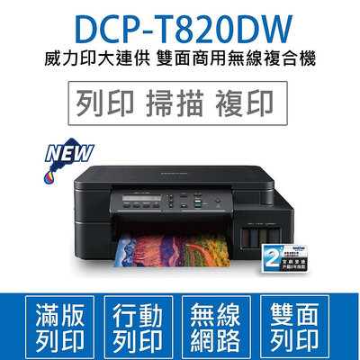 (含稅)Brother DCP-T820DW原廠大連供A4印表機