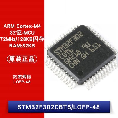 STM32F302CBT6 LQFP-48 ARM Cortex-M4 32位微控制器 W1062-0104 [382824]