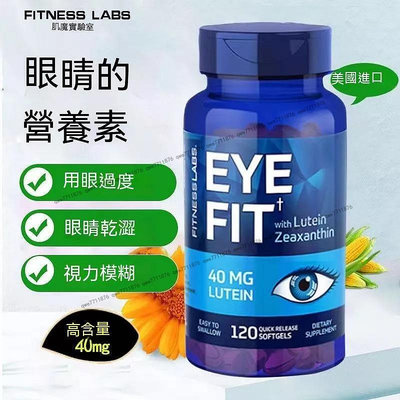 買二送一 FitnessLabs葉黃素膠囊 40mg120粒 緩解眼疲勞 視力模糊 幹澀 發癢近視 游離型葉黃素