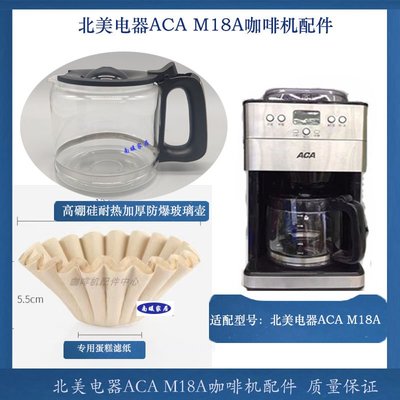 ACA北美電器AC-M18A咖啡機耐熱防爆玻璃壺過濾紙濾網止漏閥配件~上新推薦