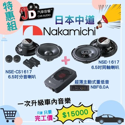 【JD汽車音響】日本中道 Nakamichi NSE-CS1617+NSE-1617+NBF8.0A。喇叭超薄重低音組