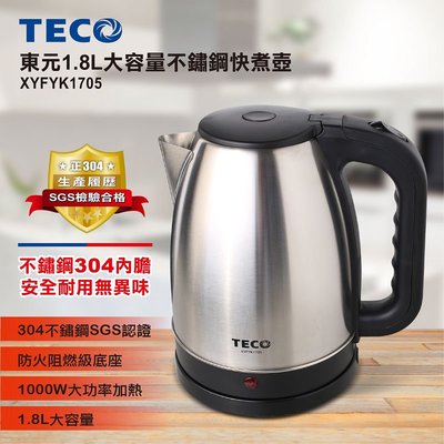 【嚴選福利品】TECO 東元1.8L大容量不銹鋼快煮壺 XYFYK1705