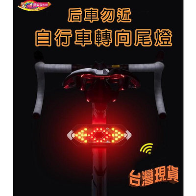 台灣現貨 自行車尾燈防水腳踏車燈 遙控轉向燈 自行車轉向燈USB充電自行車尾燈LED無線遙控轉向燈警示燈騎行裝備