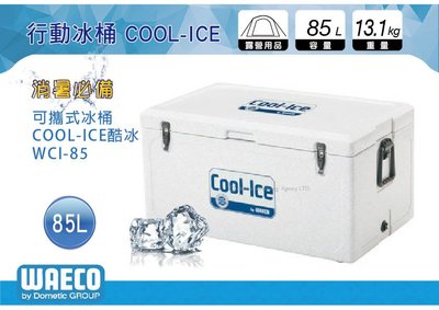 ∥MyRack∥ 德國 WAECO 可攜式COOL-ICE WCI-85 冰桶/保鮮桶/保溫/保冷