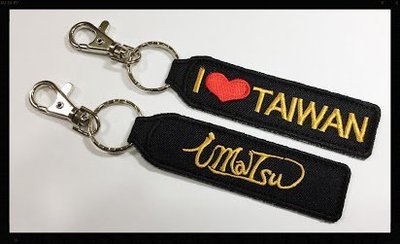 遶境專案:EmbroFami  正面:愛媽祖imatsu + 反面:I love Taiwan 鑰匙圈 4pcs