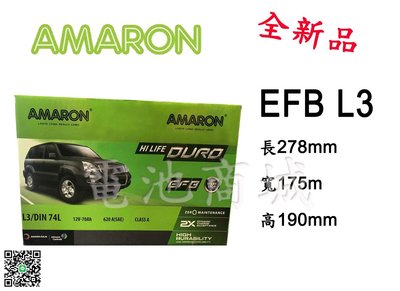 《電池商城》全新 愛馬龍 AMARON 銀合金汽車電池 EFB L3(DIN74) 怠速熄火 START STOP