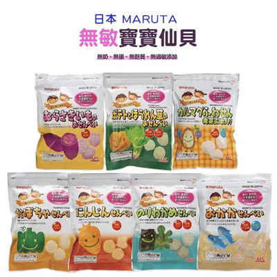 599免運 日本 MARUTA 太田油脂 寶寶仙貝 無過敏添加物 寶寶米餅 寶寶餅乾 (7款任選) 8M+/12M+