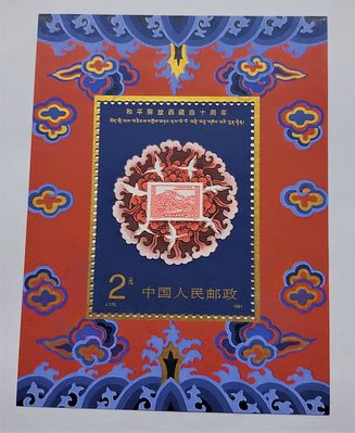 【有一套郵便局】大陸郵票 j176 和平解放西藏四十週年小型張(13)