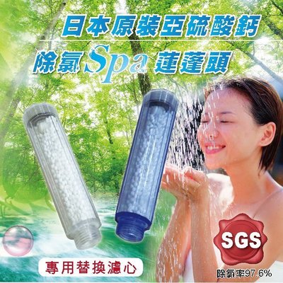 SGS認證 二代日本進口亞硫酸鈣除氯SPA省水蓮蓬頭專用替換濾心(2入) 此為配件專用賣場  非一般無認證礦石過濾球