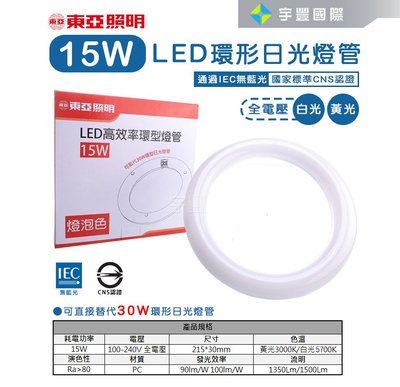 【宇豐國際】東亞 15W LED環型燈管 省電燈管 環形燈管 圓燈管 可取代30W環形燈管  白光/黃光 LED燈管