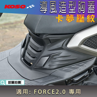 KOSO 卡夢壓紋 引擎胸蓋 前胸蓋 導風胸蓋 胸蓋 造型胸蓋 前面胸蓋 導風 胸蓋 適用 FORCE2.0 二代 專用