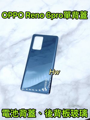 【Hw】OPPO RENO 6 PRO 灰色 電池背蓋 後背板 背蓋玻璃片 維修零件