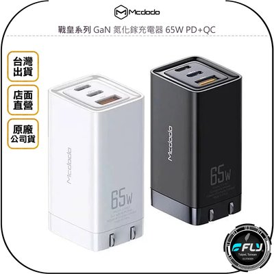 《飛翔無線3C》Mcdodo 麥多多 戰皇系列 GaN 氮化鎵充電器 65W PD+QC◉公司貨◉TYPE-C 快充頭