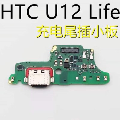 HTC U12 LIFE 原廠尾插 HTC U12 life 尾插排線 htc U12 life 尾插排 充電小板