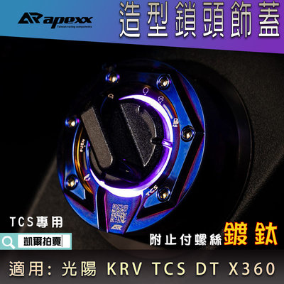 APEXX 鍍鈦 鎖頭蓋 鎖頭飾蓋 鍍鈦螺絲 鑰匙蓋 鎖頭 外蓋 適用 KRV 180 TCS 免鑰匙版 DT X360