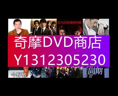 DVD專賣 新日本推理劇DVD：警察小說家：今野敏 9部電視劇+電影合集 26碟