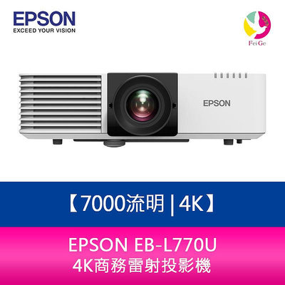 分期0利率 愛普生 EPSON EB-L770U 7000流明 4K商務雷射投影機